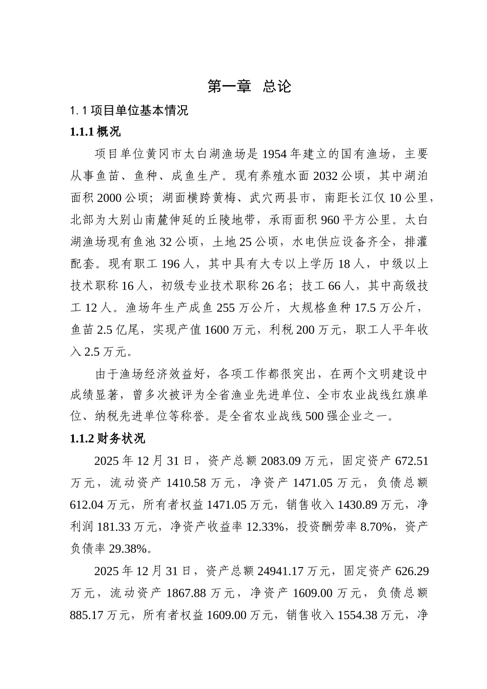 5000万尾黄颡鱼种繁育基地扩建项目可研报告_第2页