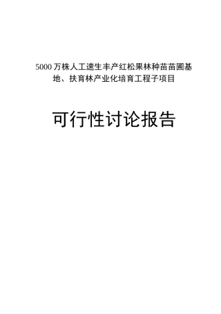 5000万株人工速生丰产红松果林种苗苗圃基地、扶育林产业化培育工程项目可行性研究报告