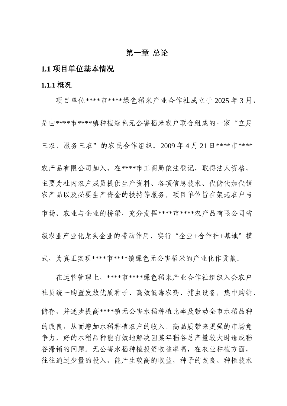 5000亩无公害水稻种植扩建项目可行性研究报告_第2页