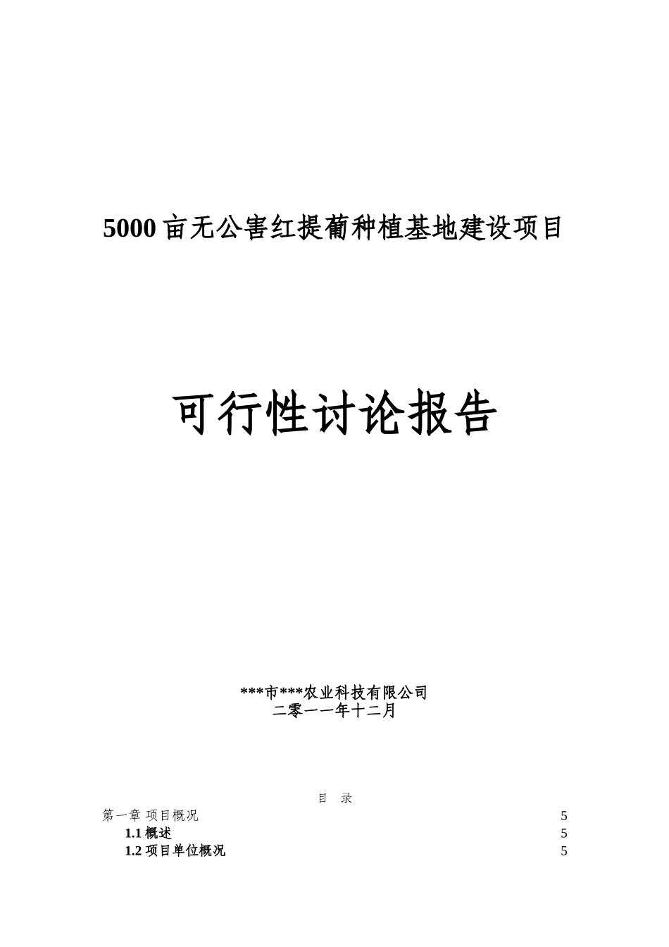 5000亩无公害红提葡种植基地建设项目可行性研究报告_第2页