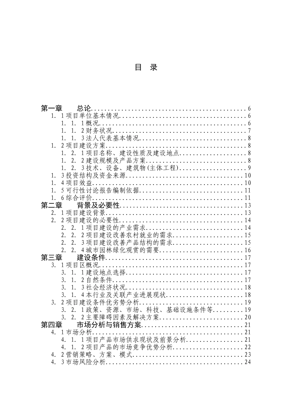 5000亩名优花卉种苗繁育基地扩建项目可行性研究报告_第2页