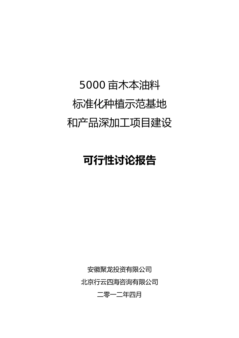 5000亩木本油料项目可行性研究报告书_第2页