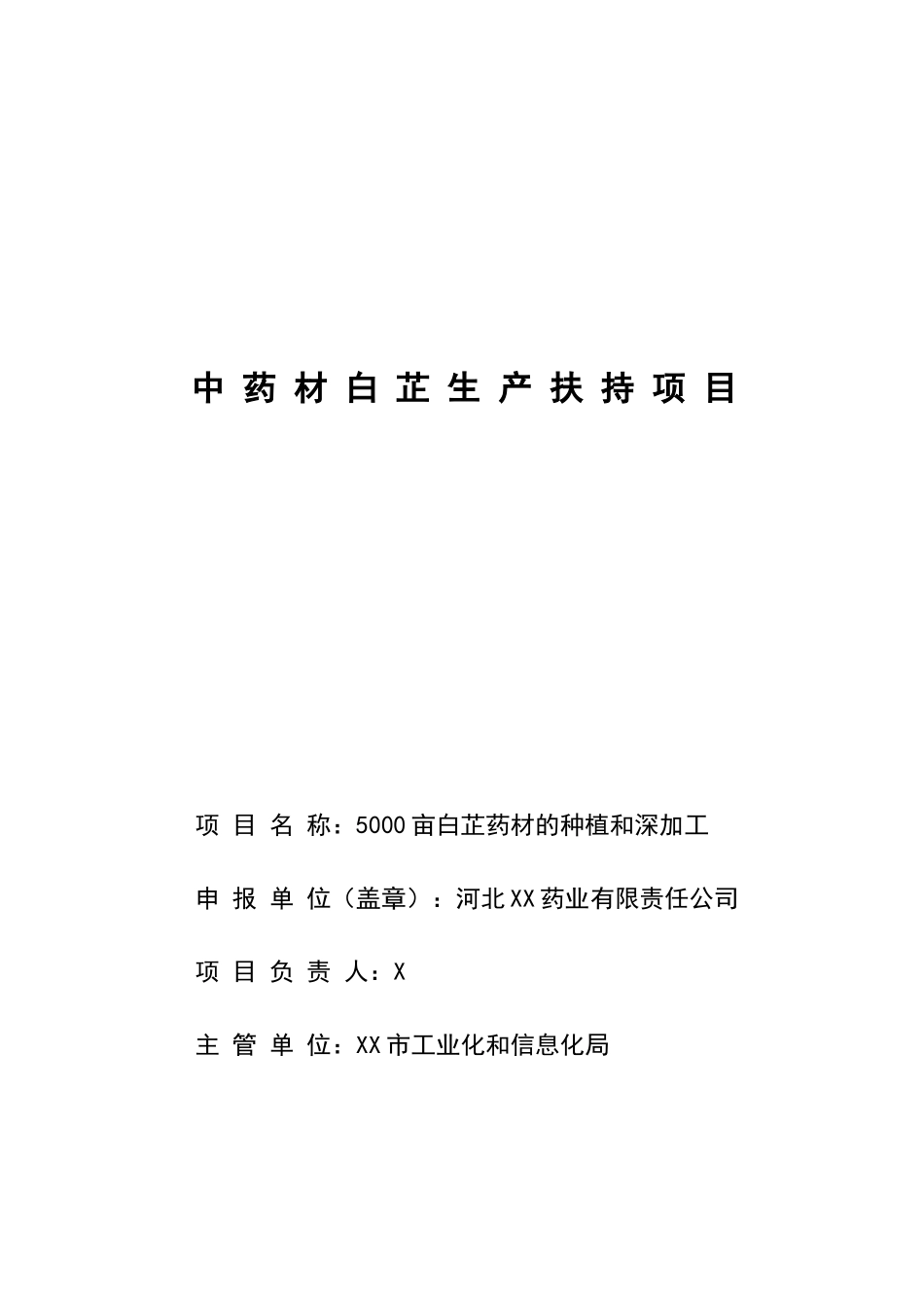 5000亩白芷药材的种植和深加工可行性研究报告_第2页