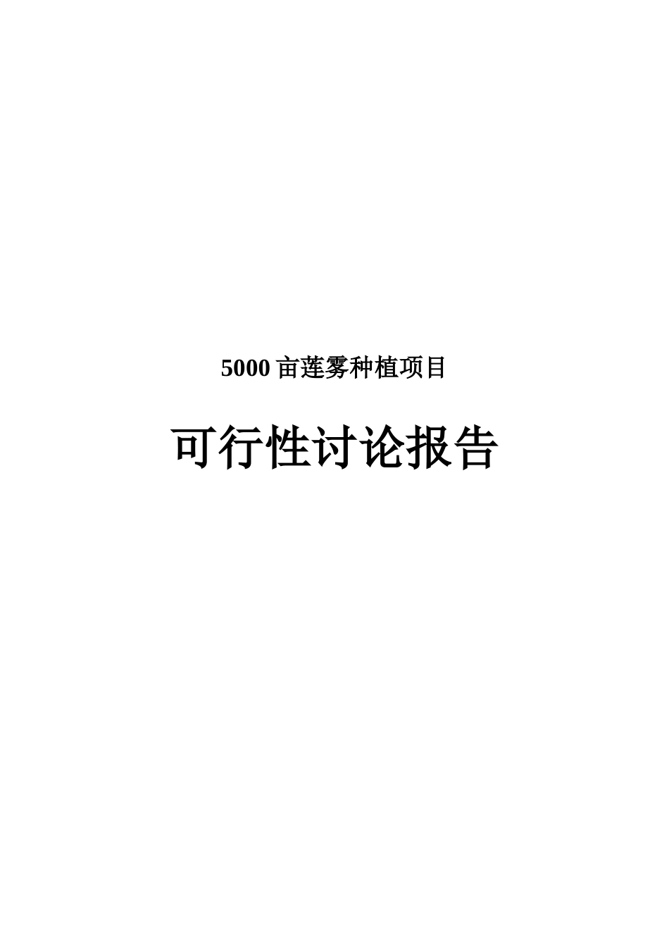 5000亩莲雾种植项目可行性研究报告_第2页