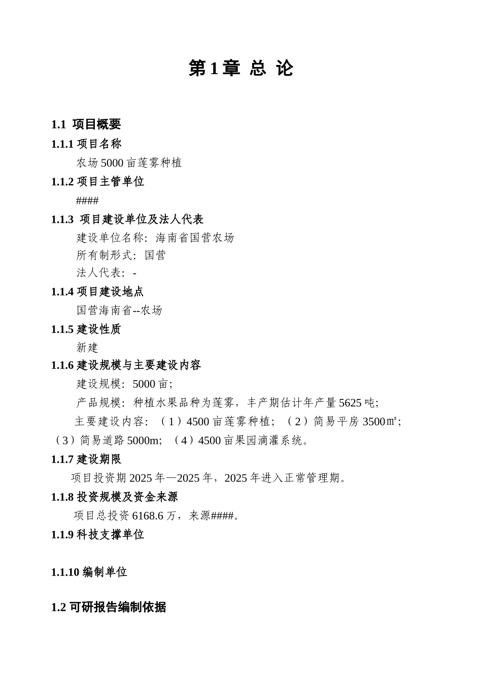 5000亩莲雾种植项目可行性研究报告_第3页