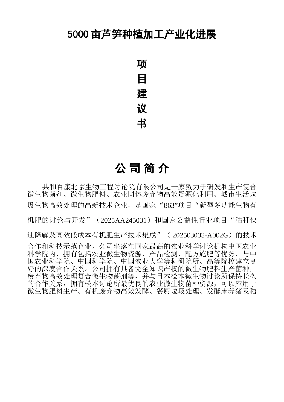 5000亩芦笋种植加工产业化发展项目建议书_第3页