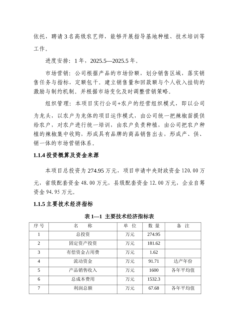 5000亩辣椒种植基地项目投资申请立项书_第2页
