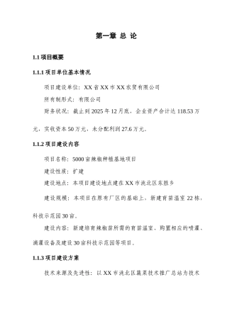 5000亩辣椒种植基地项目投资申请立项书