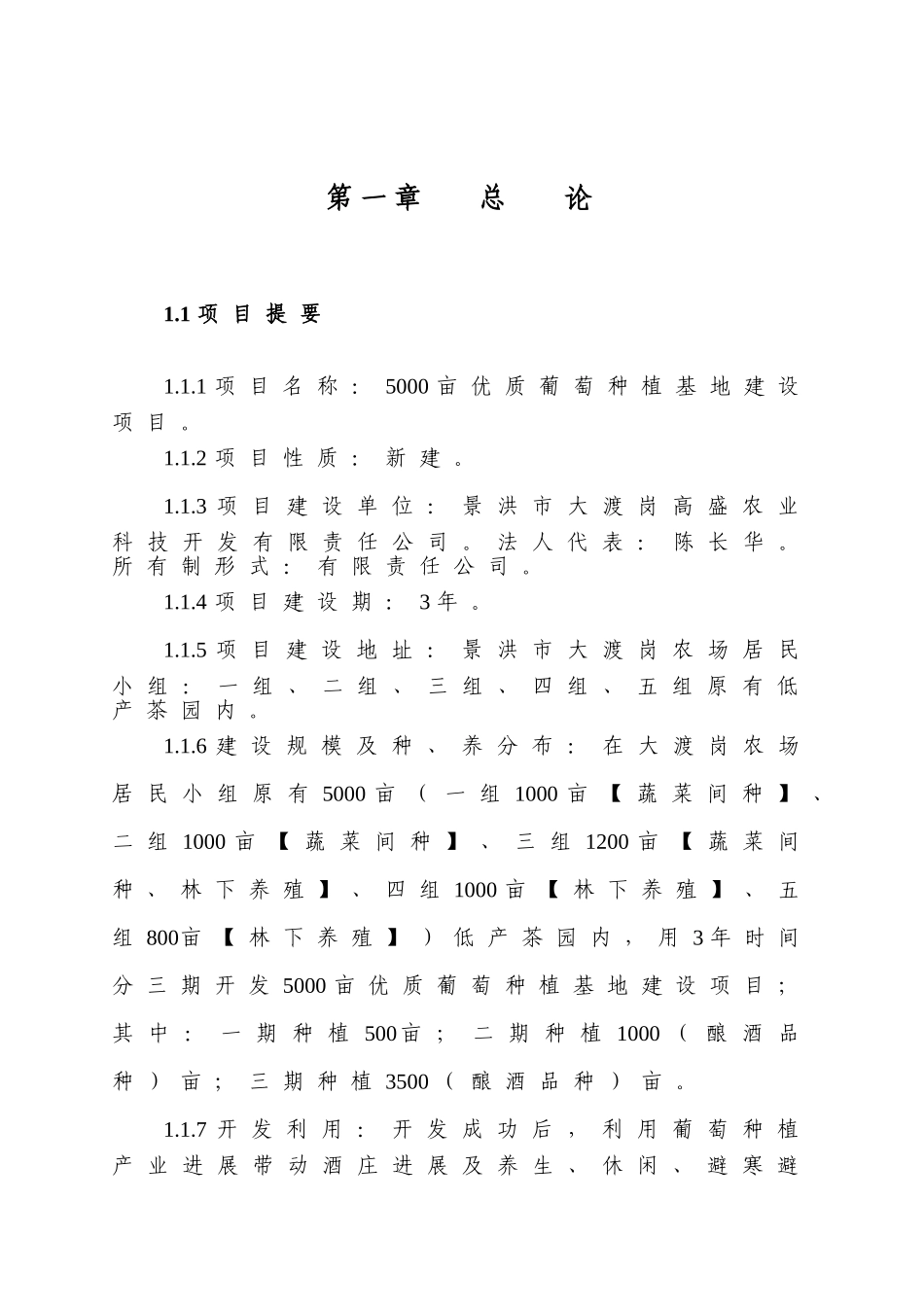 5000亩葡萄种植基地项目可研_第2页