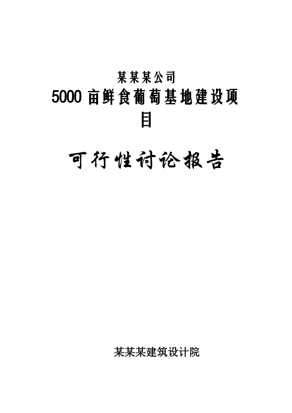 5000亩葡萄基地建设项目可行性研究报告_第2页