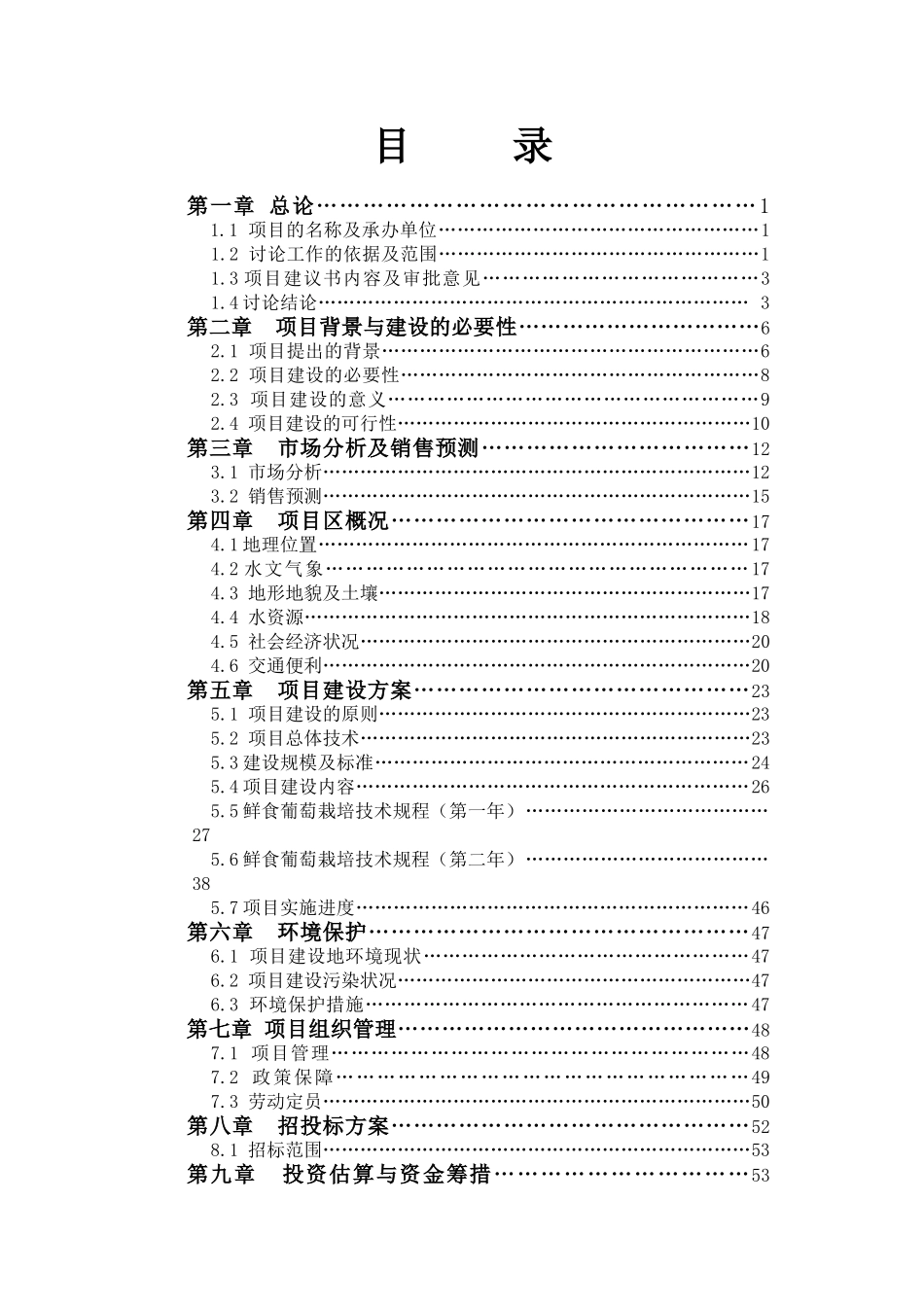 5000亩葡萄基地建设项目可行性研究报告_第3页