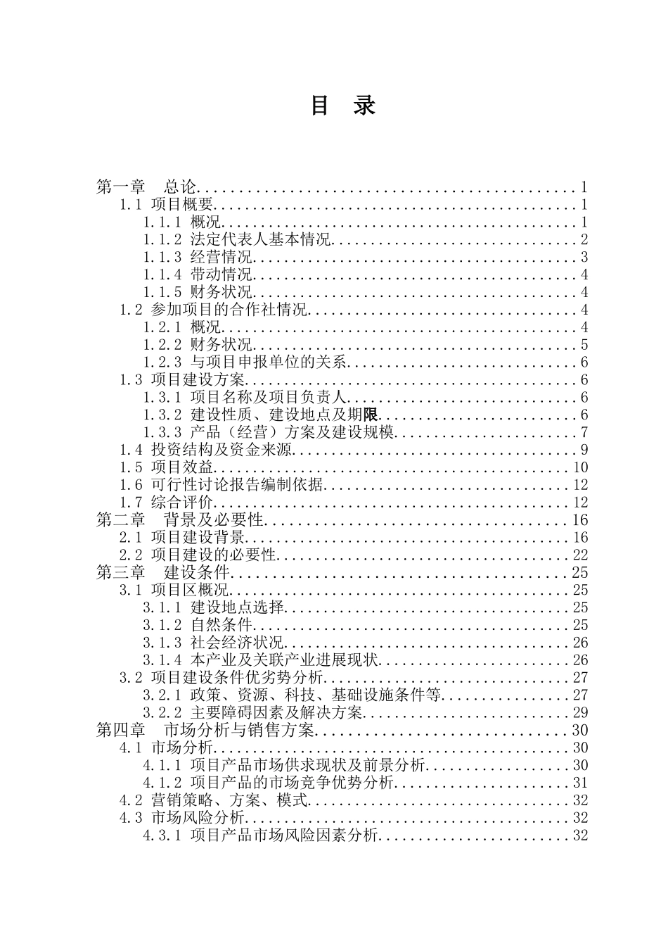 5000亩饲草和养牛场项目可行性研究报告_第1页