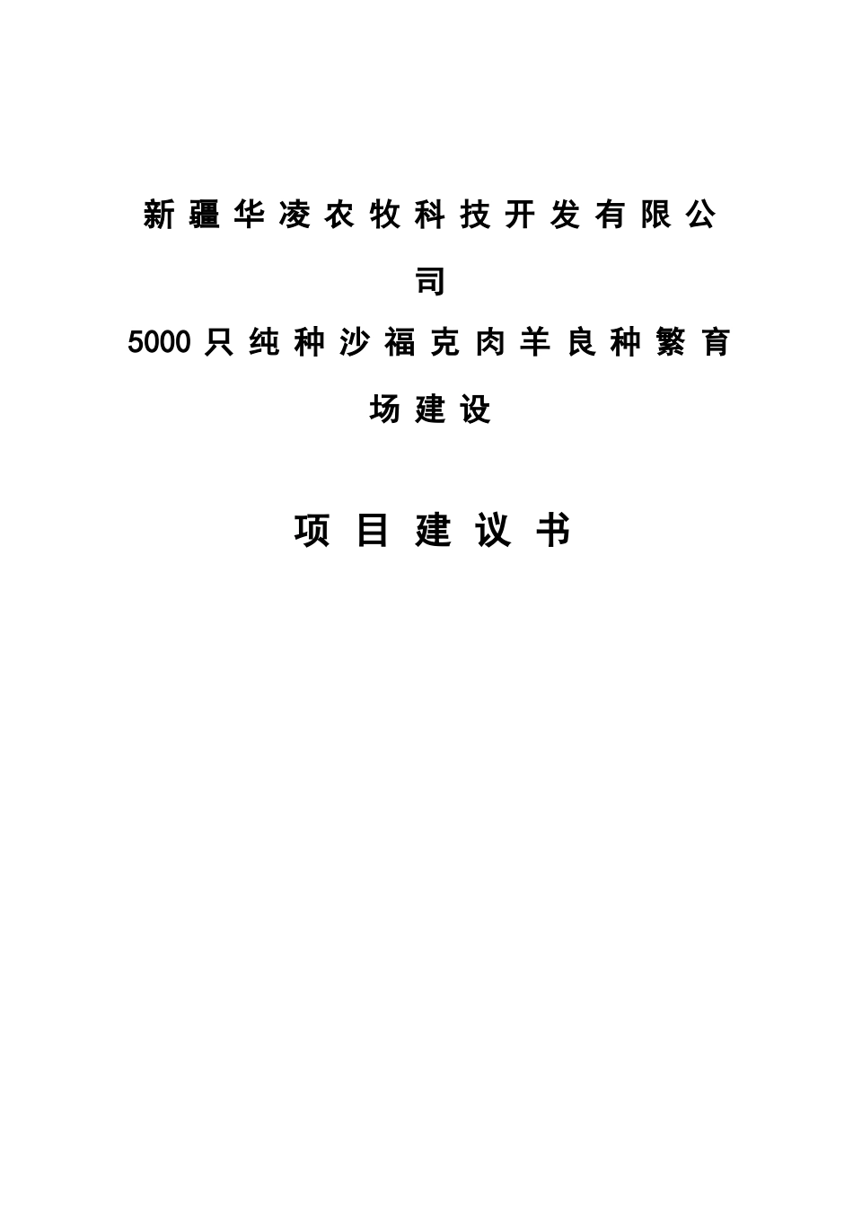 5000只纯种沙福克肉羊良种繁育场建设项目建议书_第2页