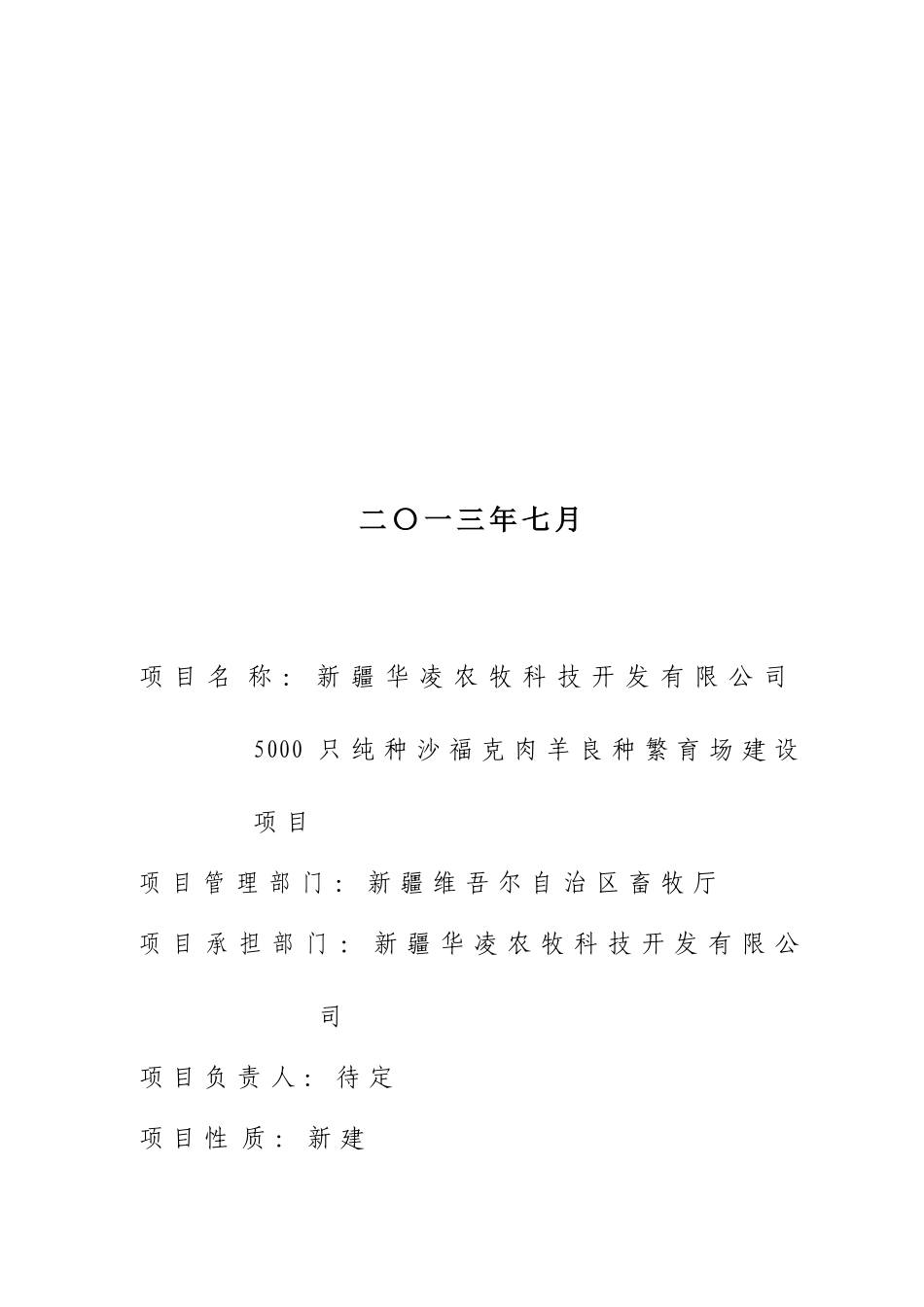 5000只纯种沙福克肉羊良种繁育场建设项目建议书_第3页