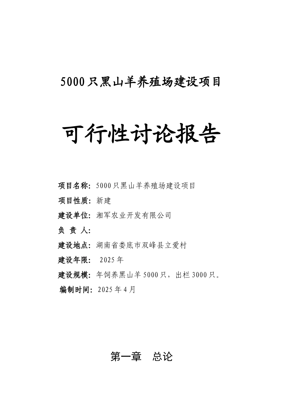 5000只黑山羊养殖场建设项目可行性研究报告_第2页