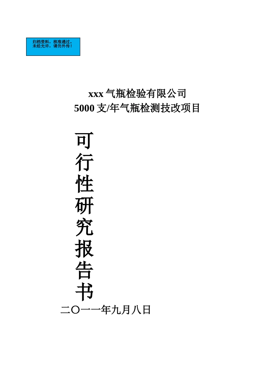 5000只年气瓶检测技改项目建设项目可行性研究报告_第2页