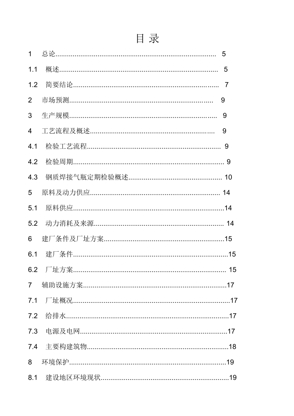 5000只年气瓶检测技改项目建设项目可行性研究报告_第3页