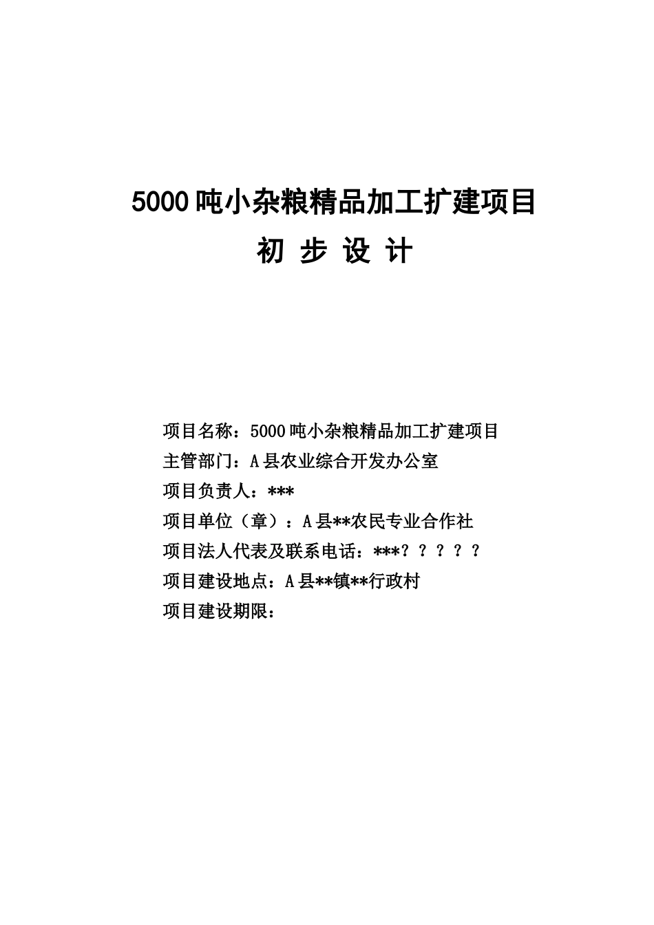 5000吨小杂粮精品加工项目初设报告_第1页