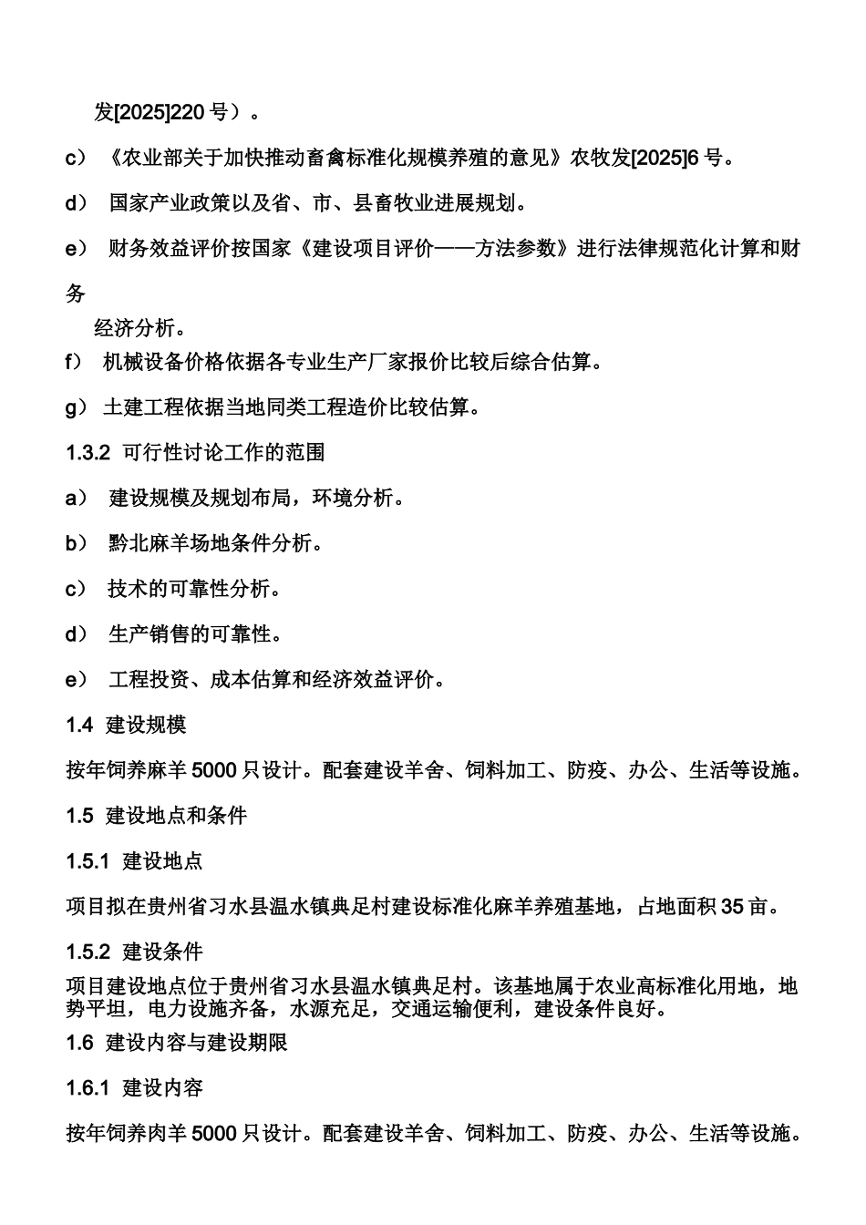 5000只黔北麻羊养殖场建设项目可行性研究报告_第3页