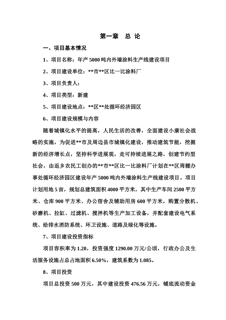 5000吨内外墙涂料生产线新建项目可行性研究报告_第1页