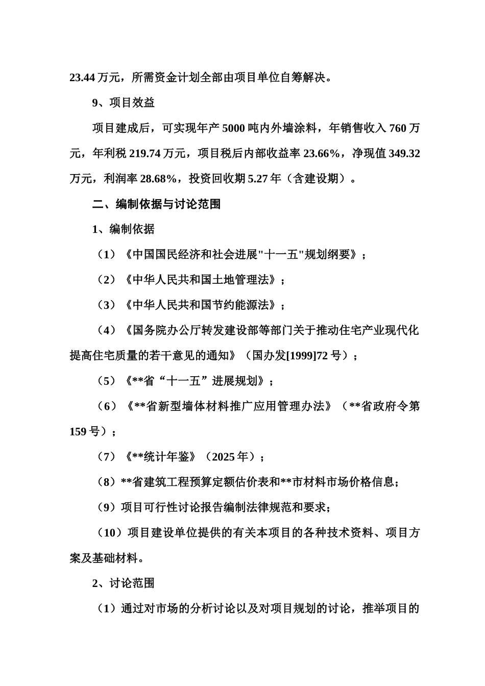5000吨内外墙涂料生产线新建项目可行性研究报告_第2页