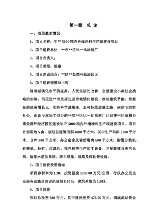 5000吨内外墙涂料生产线新建项目可行性研究报告