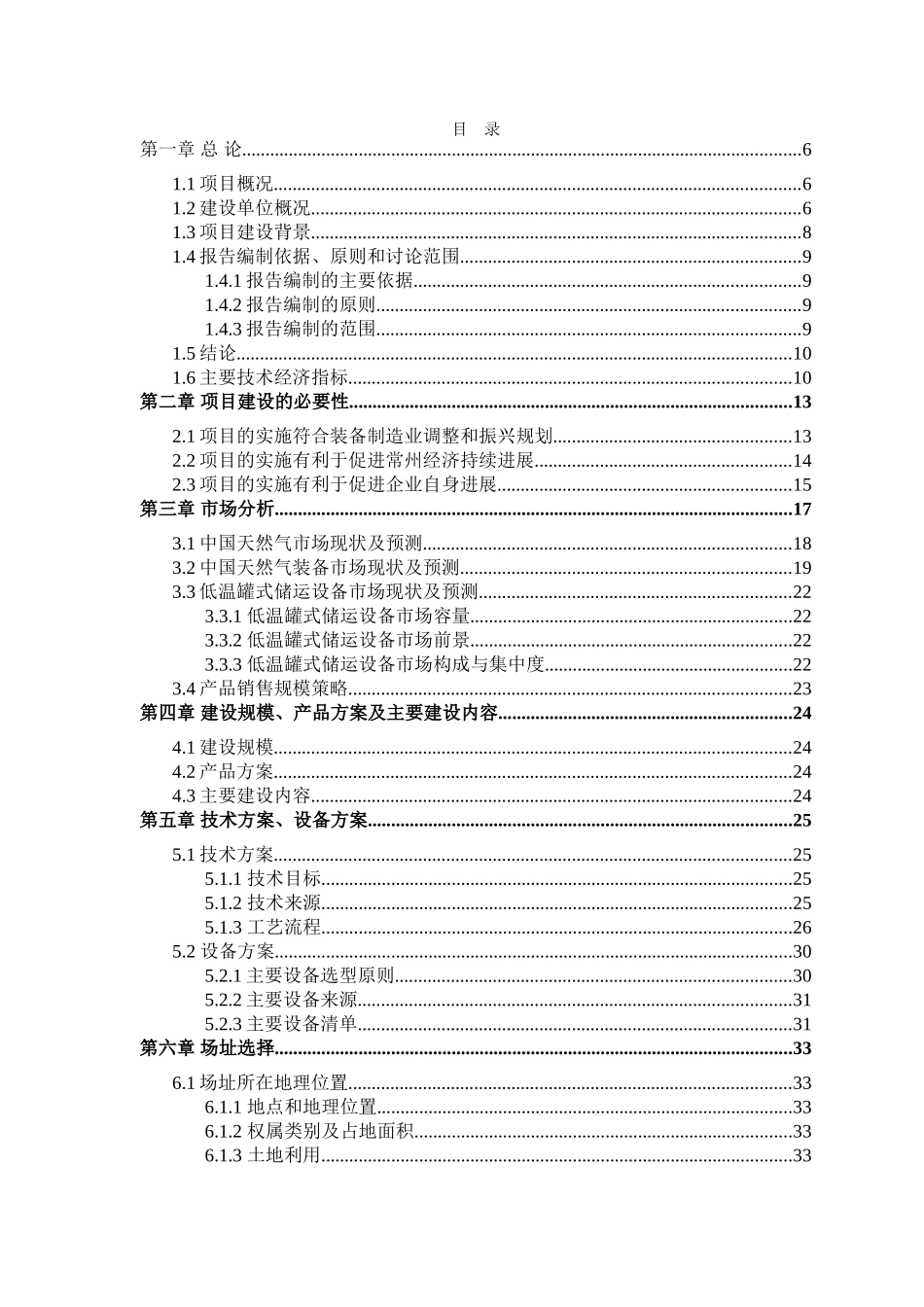 5000台低温绝热液化天然气(液化气体)罐式集装箱建设项目可行性研究报告_第1页