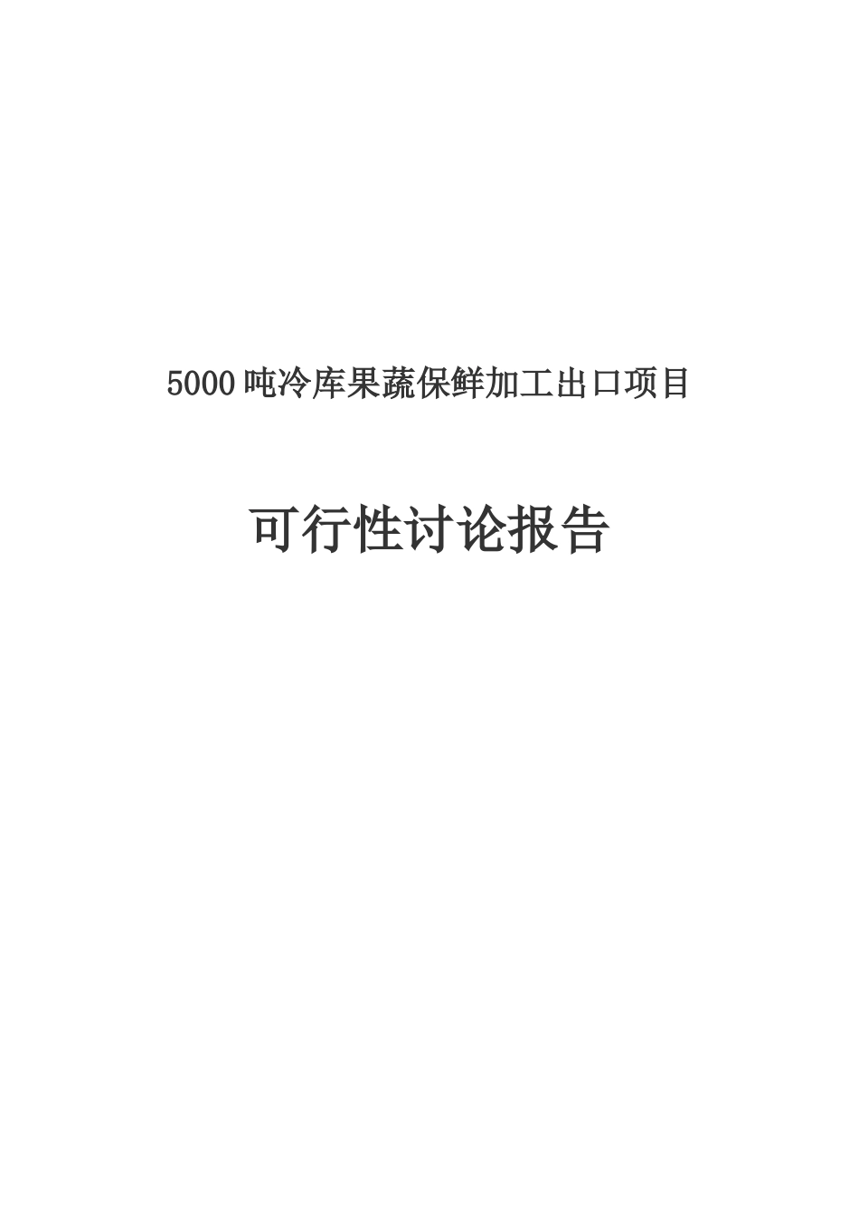 5000吨冷库果蔬保鲜加工出口项目可行性研究报告_第2页