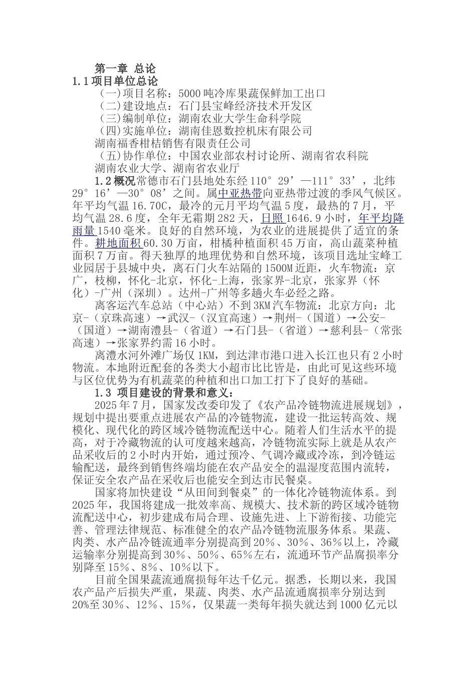 5000吨冷库果蔬保鲜加工出口项目可行性研究报告_第3页