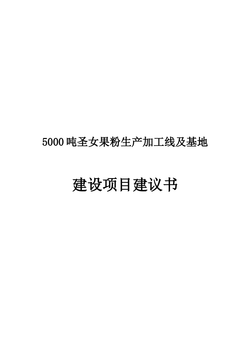 5000吨圣女果粉生产加工线及基地建设项目建议书_第2页