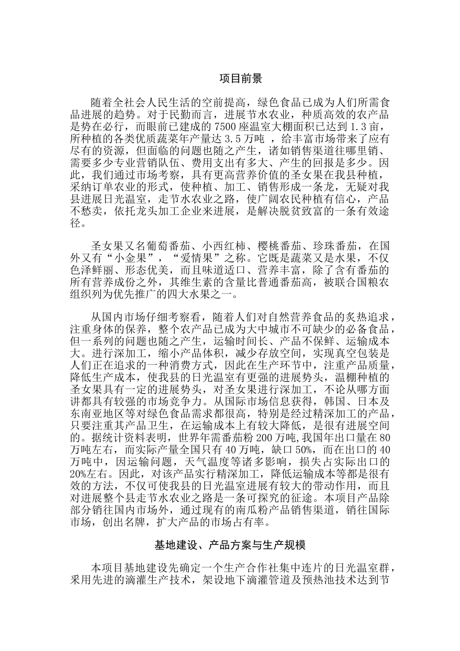 5000吨圣女果粉生产加工线及基地建设项目建议书_第3页