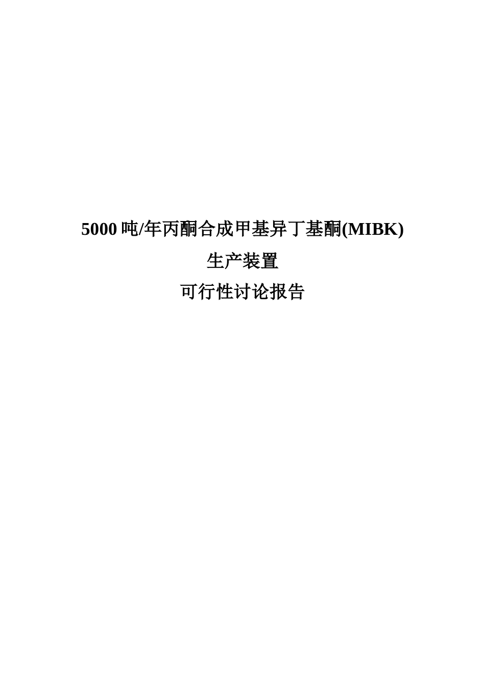 5000吨年丙酮合成甲基异丁基酮生产装置可行性研究报告_第2页