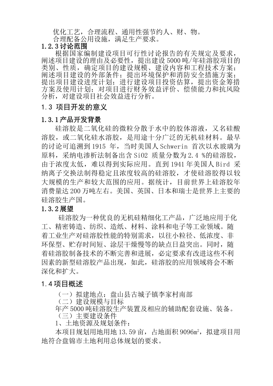 5000吨年产硅溶胶建设项目可行性研究报告_第3页