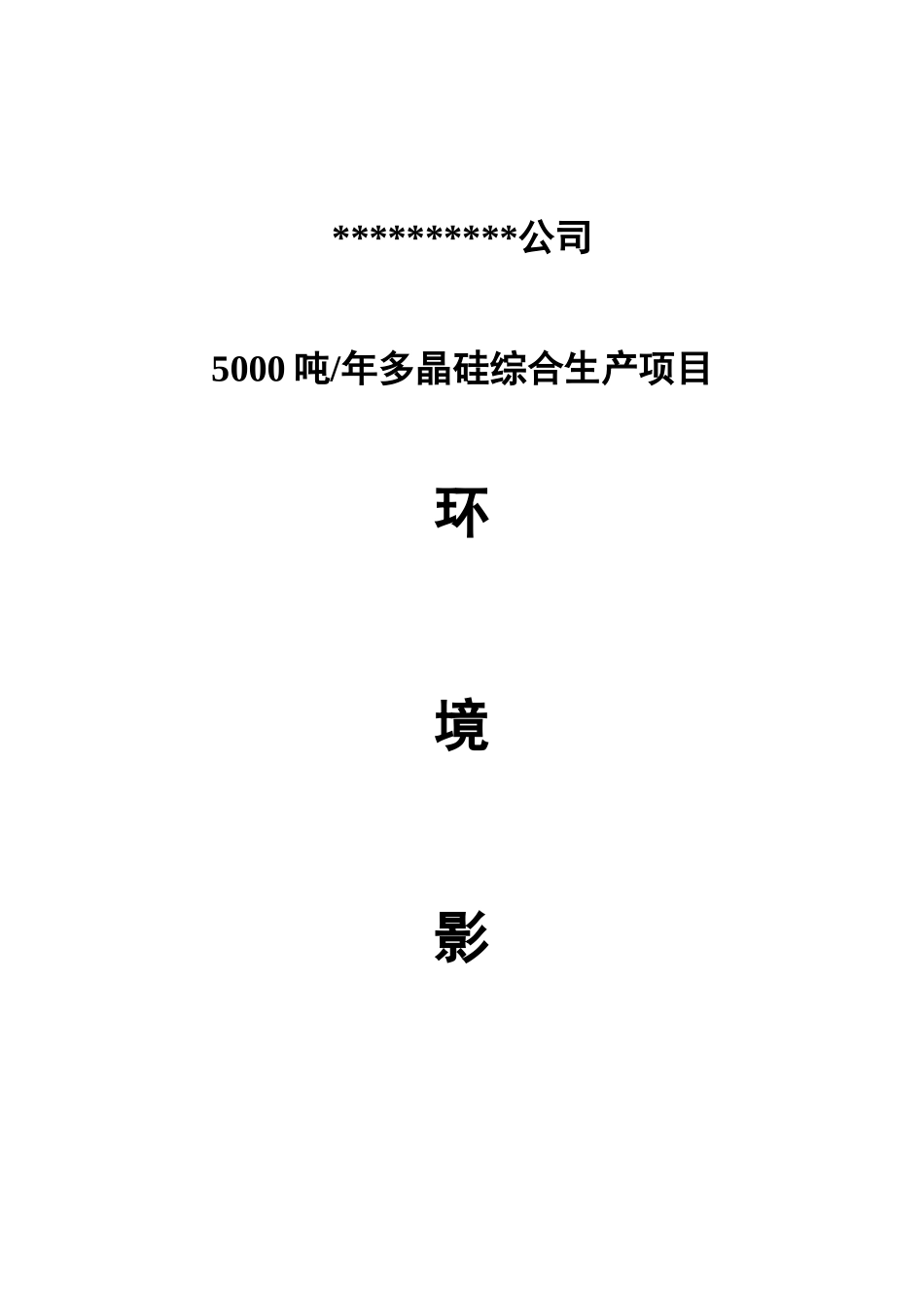 5000吨年多晶硅综合生产项目环境评估报告_第2页