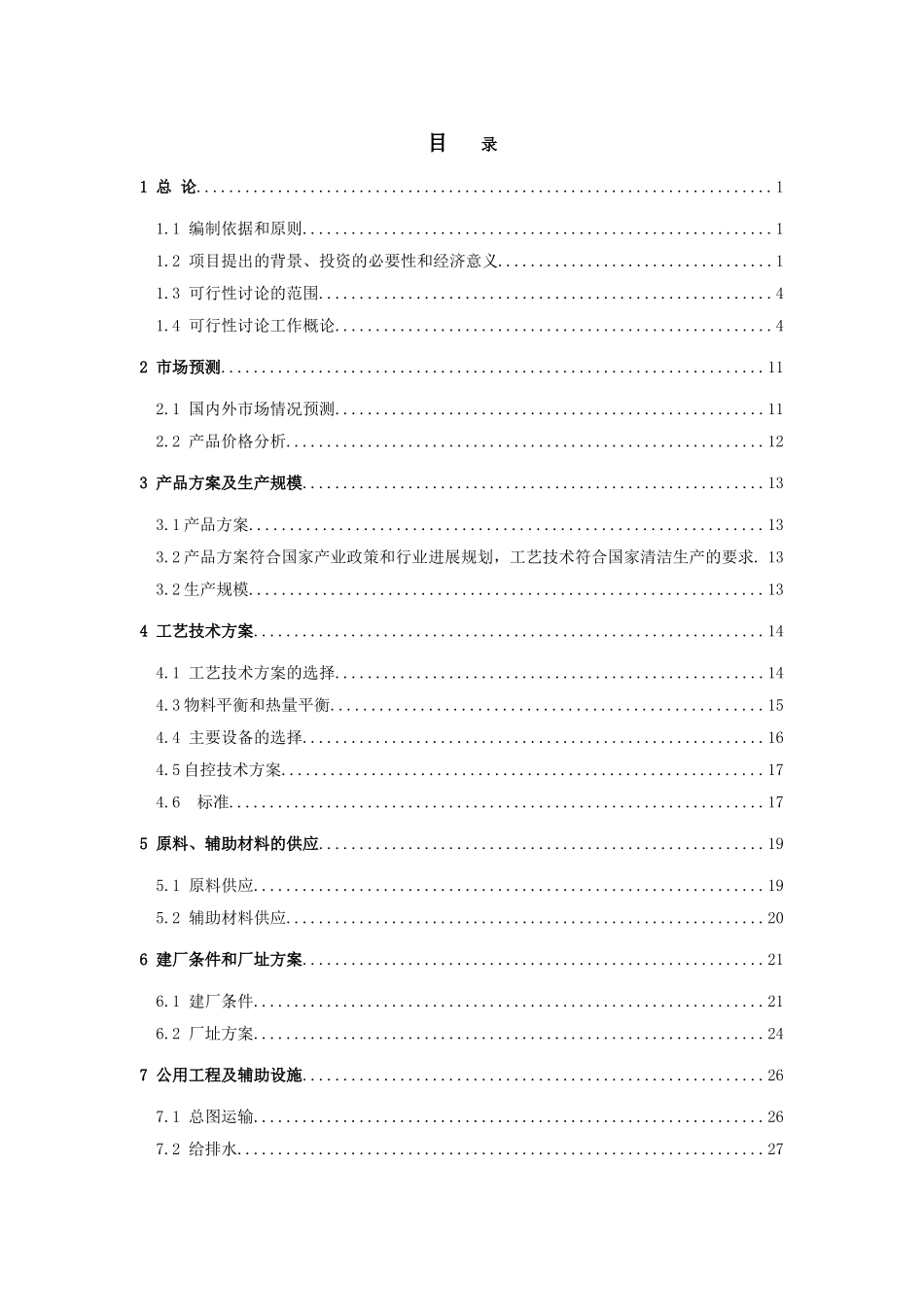 5000吨年新型油田助剂、5000吨年催化剂和50台年加热炉建设项目可行性研究报告_第1页