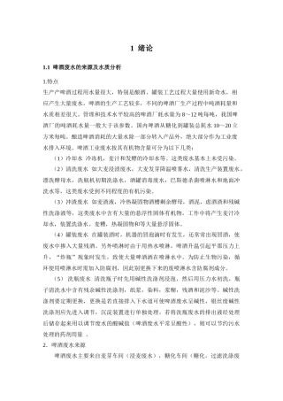 5000吨每天啤酒生产废水处理工程设计大学本科毕业论文