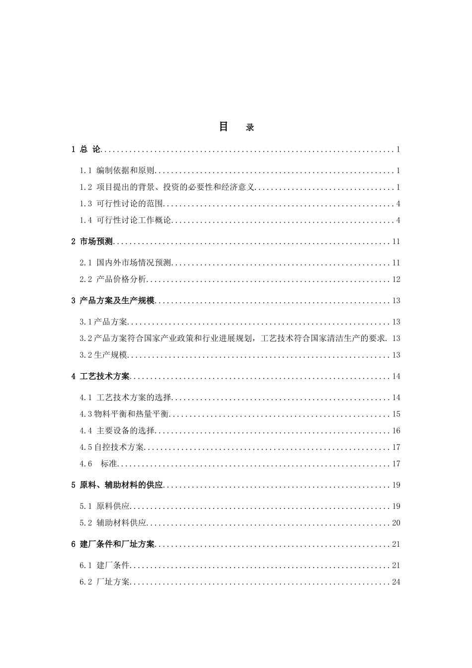 5000吨年新型油田助剂、5000吨年催化剂和50台年加热炉项目可行性研究报告_第2页