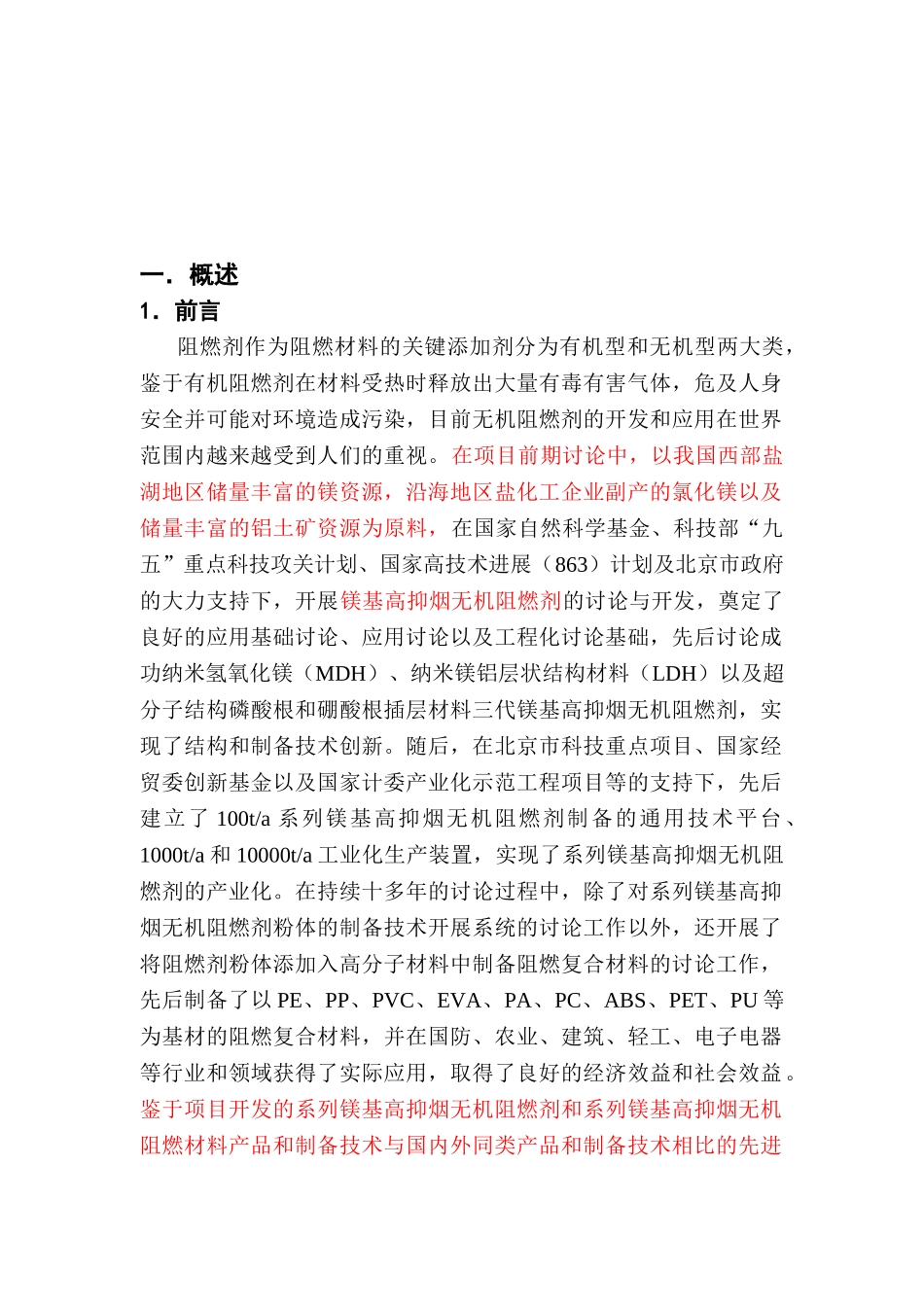 5000吨年系列镁基高抑烟阻燃材料可行性研究报告_第2页