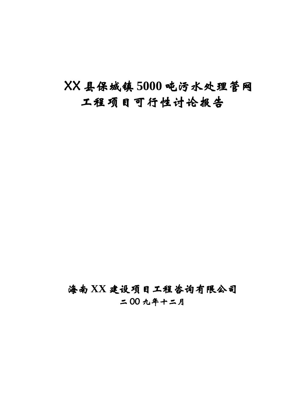 5000吨污水处理管网工程可行性研究报告_第2页