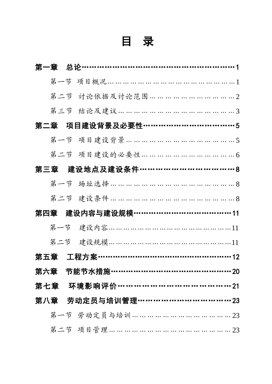 5000吨污水处理管网工程可行性研究报告_第3页