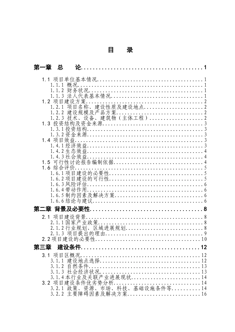 5000头生猪养殖新建项目可行性研究报告_第2页