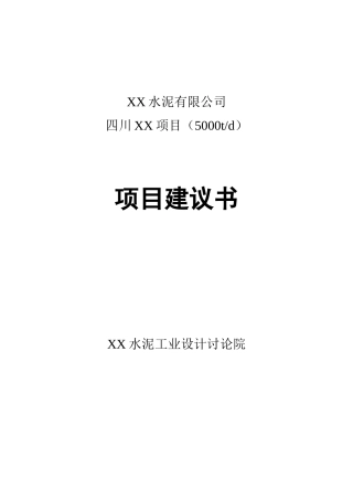 5000吨水泥生产线建设项目可行性研究报告