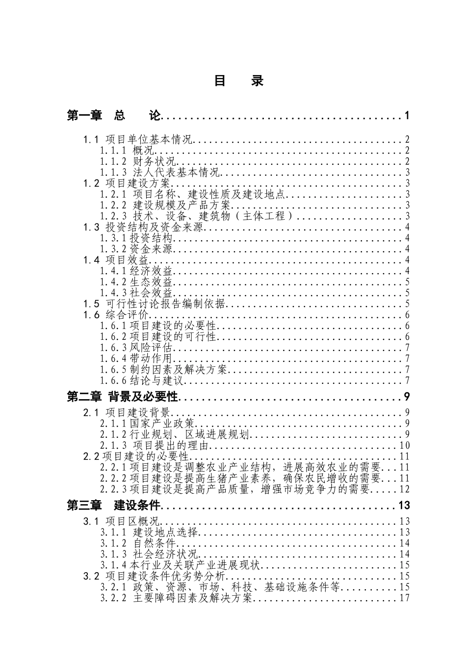 5000头生猪养殖新建项目可行性研究报告1_第3页