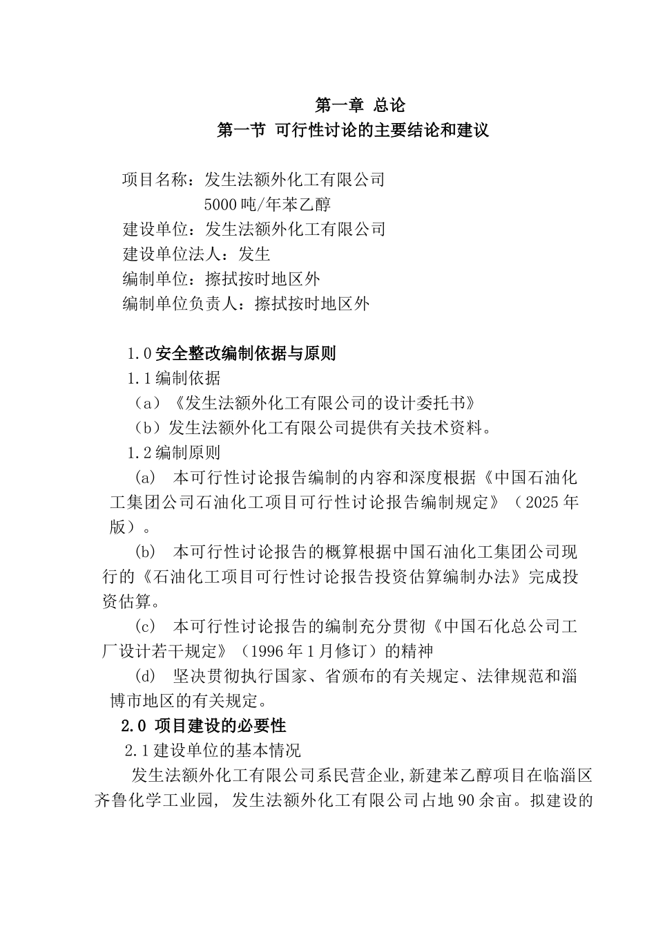 5000吨苯乙醇建设项目可行性研究报告_第1页