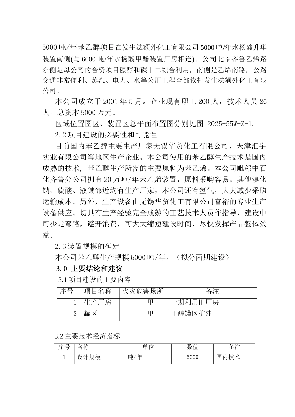 5000吨苯乙醇建设项目可行性研究报告_第2页