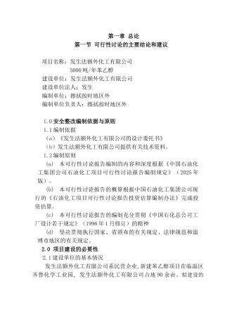 5000吨苯乙醇建设项目可行性研究报告