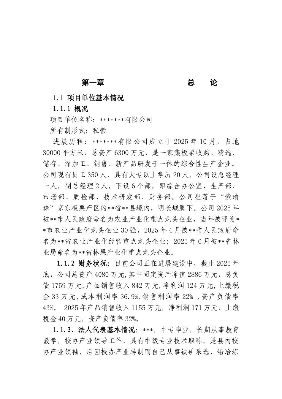 5000吨鲜板栗精加工扩建项目可行性研究报告_第2页