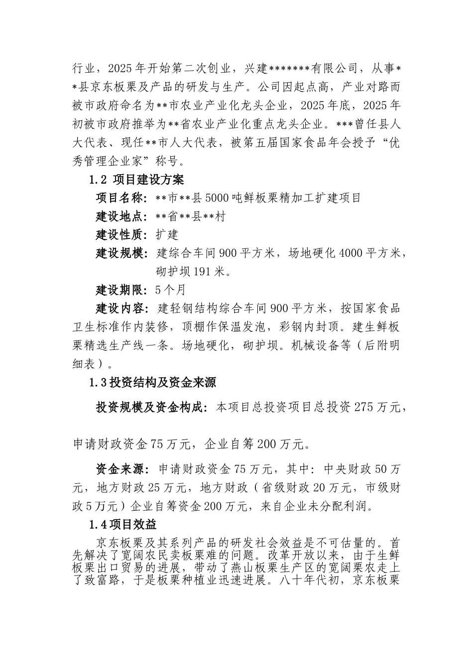 5000吨鲜板栗精加工扩建项目可行性研究报告_第3页