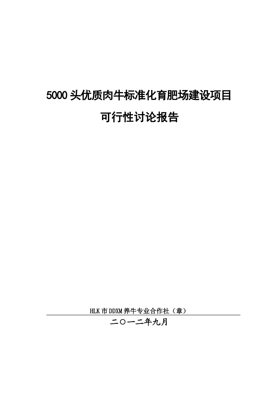 5000头优质肉牛标准化育肥场建设项目可行性研究报告_第2页