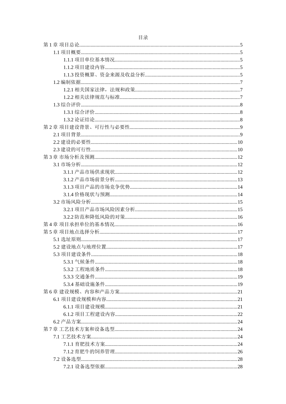 5000头优质肉牛标准化育肥场建设项目可行性研究报告_第3页